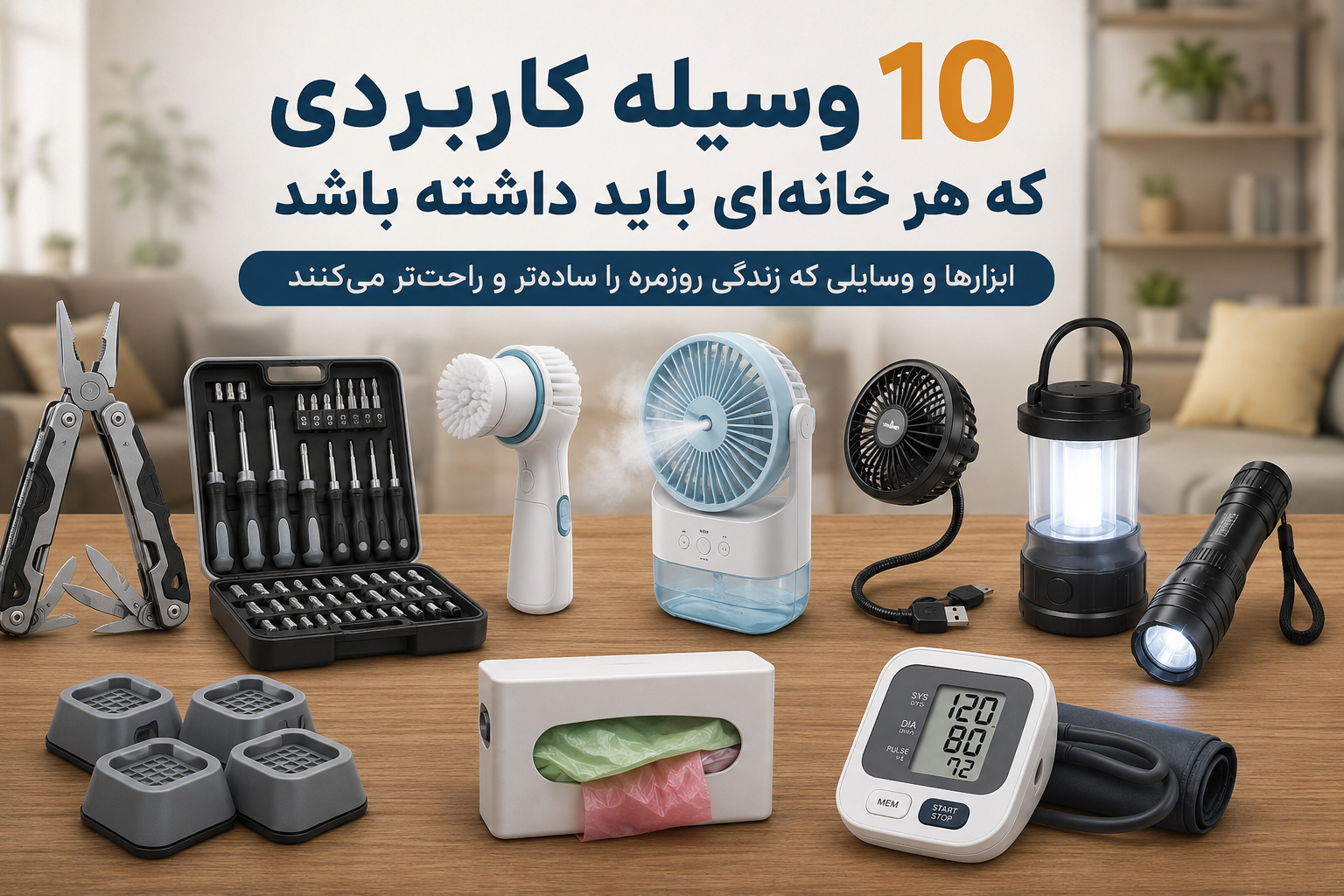 ۱۰ وسیله کاربردی که هر خانه‌ای باید داشته باشد