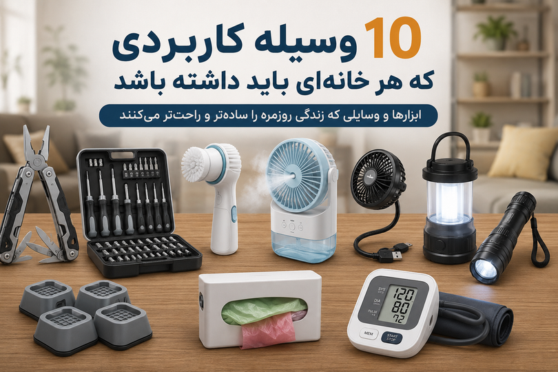 ۱۰ وسیله کاربردی که هر خانهای باید داشته باشد