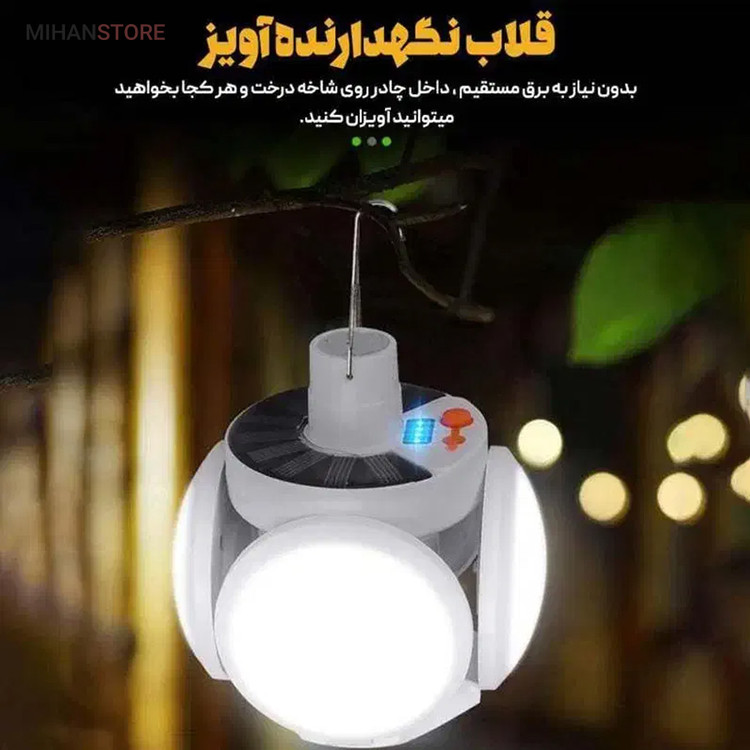 چراغ خورشیدی اضطراری توپی 5 پره
